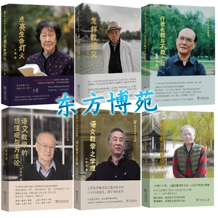 用语文的方法教语文+语文教学之学理+语文教学的价值观与方法论+行进在教与不教之间+点亮生命灯火+怎样教语文(语文名家自选集)