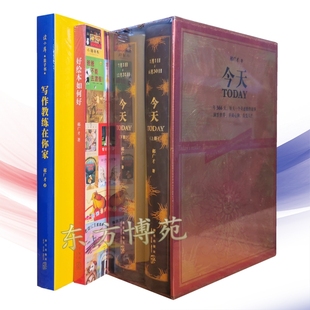 今天 上下册+好绘本如何好+写作教练在你家(套装共4册)郝广才