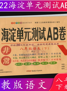 2022春 海淀单元测试AB卷语文八年级下册人教版RJ神龙牛皮卷教育科学系列 基础知识达标测试