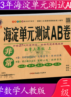 2022秋 海淀单元测试AB卷 三年级上册 数学 人教版 RJ