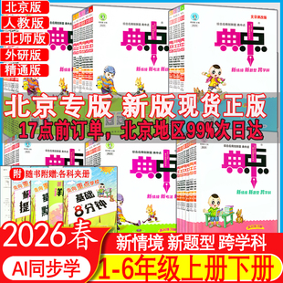 自选2026春典中点一年级二年级三年级四年级五年级六年级上册下册语文数学英语北京版北师版人教版精通版PEP版外研版一起点三起点