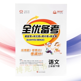 2021春 全优备考 语文三年级下册 人教版 新全优中考万联 随堂考 单元考 期中考 期末考9787307190139