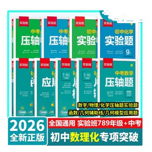 2026实验班初中数学几何模型几何辅助线压轴题化学压轴题物理压轴题物理实验题化学实验题数学函数数学应用题789年级