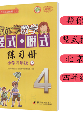 2021年春季帮你学数学竖式脱式练习册小学北京版 四年级/4年级下册BJ版
