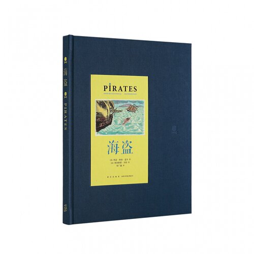 《海盗》柯南·道尔小说 世界经典海盗悬疑小说 青少年文学 小学