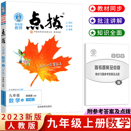 正版包邮点拨九年数学上册
