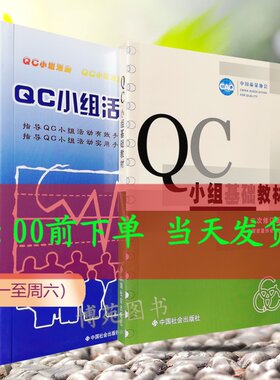 正版包邮 QC小组基础教材 （二次修订版）+QC小组活动指南 （套装共2册）中国质量协会 编 中国社会出版社