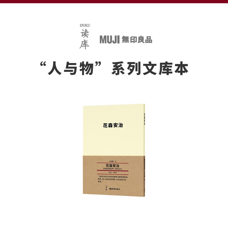 《花森安治》 生活手帖创刊人的日常指南  读库 MUJI 无印良品 人