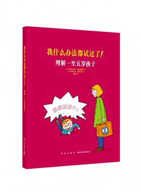 《我什么办法都试过了！理解一至五岁孩子》家长必读教育孩子书籍