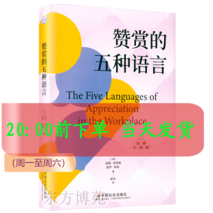 作者用 爱语 员工积极性 赞赏 打通职场人脉 案例升级版 五种语言 爱 风靡世界 培训提升法