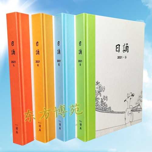 读库2021日诵 春夏秋冬 （套装共4册）DUKU日历本 蔡志忠诗词漫画