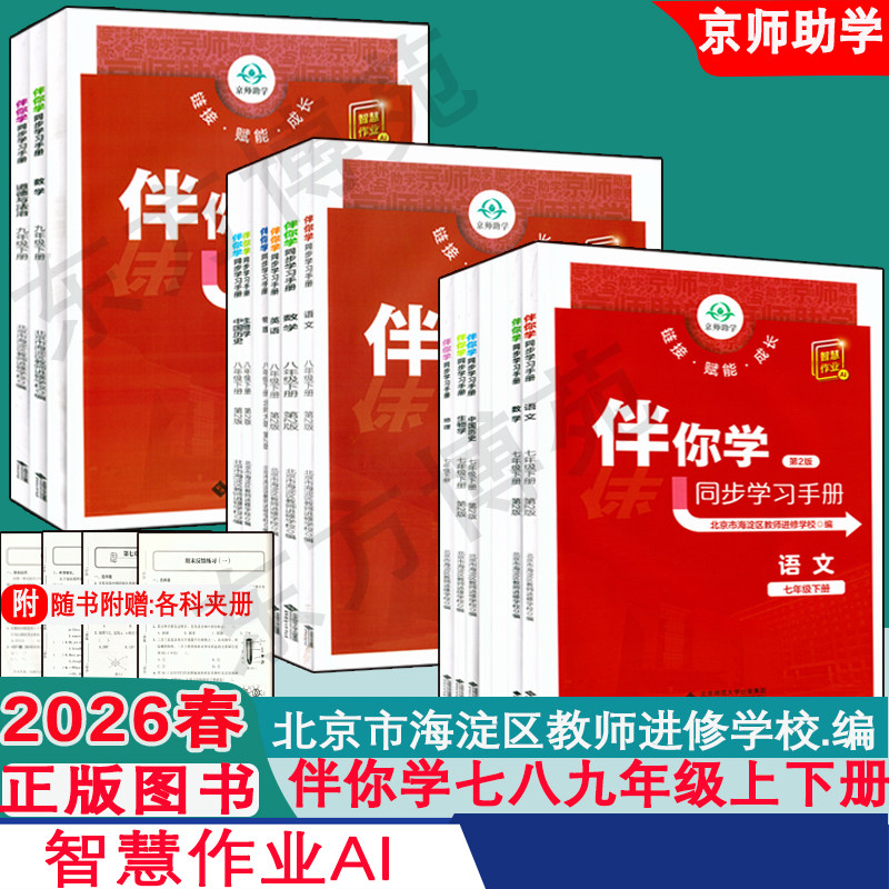 2026春新伴你学同步学习手册七八九年级上下册语文数学英语物理化学道德与法治历史789年级北京市海淀区教师进修学校编同步学练测