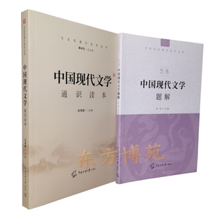 中国现代文学通识读本+艺考中国现代文学题解(套装共2册)文史哲通识读本丛书 温儒敏 张笛