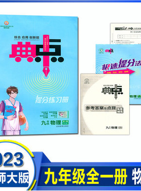 2023版典中点九年级物理全一册北师大版BS版名校课堂必刷题同步课课练