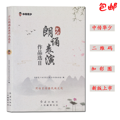 少儿朗诵表演作品选② 中传花少2 课外读物 普通话练习考级教辅 口语表达语音发声 表演诵读 朗诵作品集