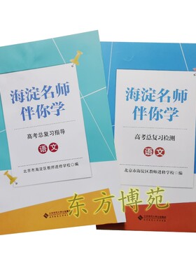 2022版海淀名师伴你学高考总复习指导语文+高考总复习检测语文 套装共2册