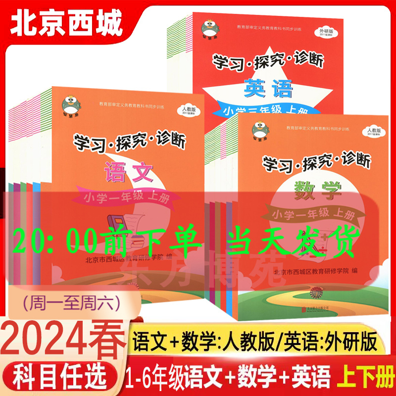 2024春北京西城学习探究诊断形成性练习一二三四五六年级上册下册语文数学英语人教版外研版学习探究诊断学探诊