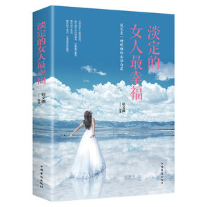 正版包邮现货 淡定的女人最幸福 女人自我修养励志读物 卡耐基写给女人的一生幸福忠告做一个内心强大的女人