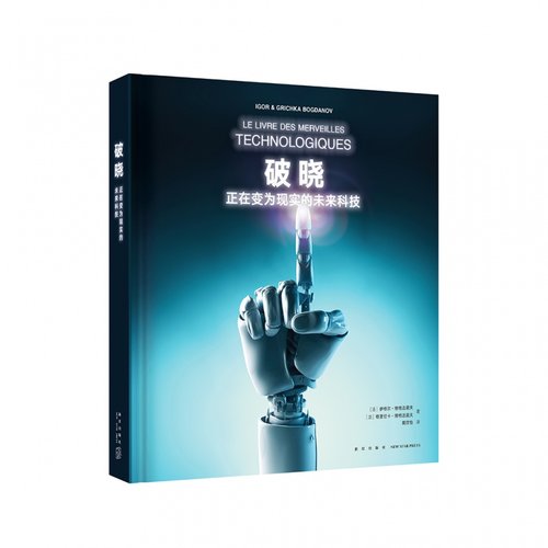 读库出品《破晓：正在变为现实的未来科技》关于未来科技发明的大