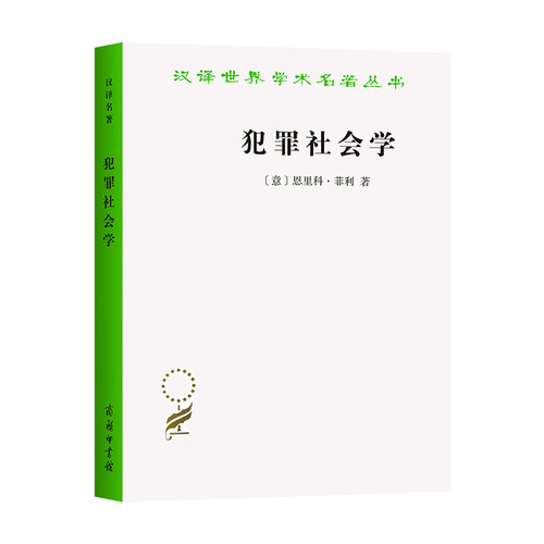 犯罪社会学(汉译名著本17)[意]恩里科·菲利 著  郭建安  译9787100164832