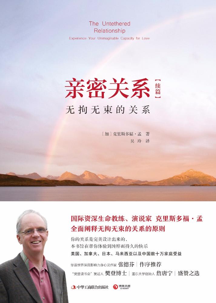 亲密关系续篇:无拘无束的关系 (加)克里斯多福？孟 婚姻家庭 中华工商联合出版社亲密关系续篇-无拘无束的