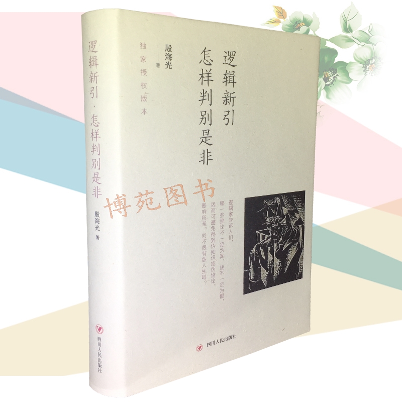 【现货】逻辑新引 怎样判别是非 殷海光著 流行于一般人之间的观点 究竟有几个能经得起严密的推敲 一部通俗逻辑学