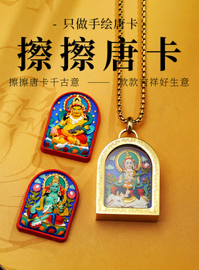 新非遗钛钢立体唐卡扎基拉姆黄财手工彩绘唐卡手绘擦擦牌吊坠挂件