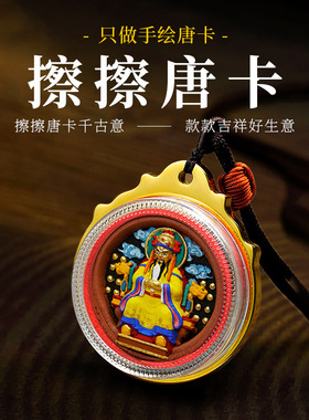 擦擦唐卡西藏钛钢纯手绘泥塑擦擦画盒手工八大本命吊坠挂件项