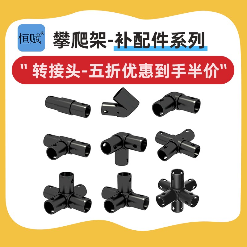 恒赋室内攀爬架儿童管道diy连接器5折活动图片