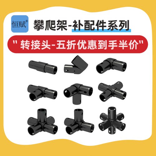 恒赋室内攀爬架儿童管道diy连接器5折活动