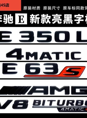 奔驰E300L改装E43E53黑色车标V8b四驱侧标进口E新款AMGE63S尾标贴
