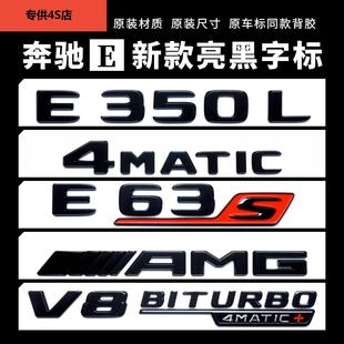 奔驰E300L改装 AMGE63S尾标贴 E43E53黑色车标V8b四驱侧标进口E新款