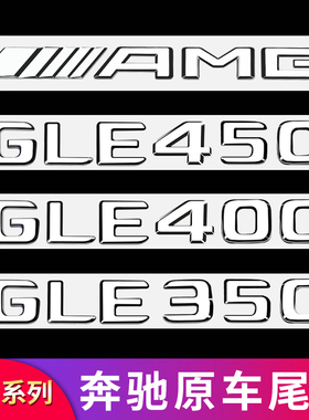 适用奔驰GLE53 GLE350 400 450GLE63S AMG尾标车标字母标贴字标志
