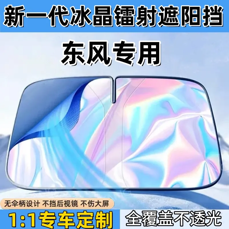 东风风光风行T5/景逸X5/X3/菱智M5/M7汽车镭射遮阳挡防晒隔热板