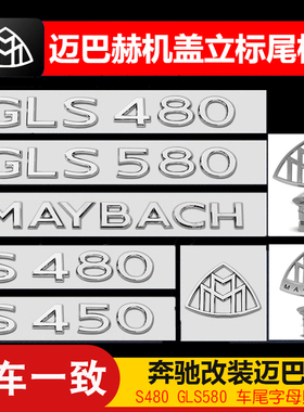 适用奔驰S级改装迈巴赫机盖立标S480车标S350S450L车尾字母标数字