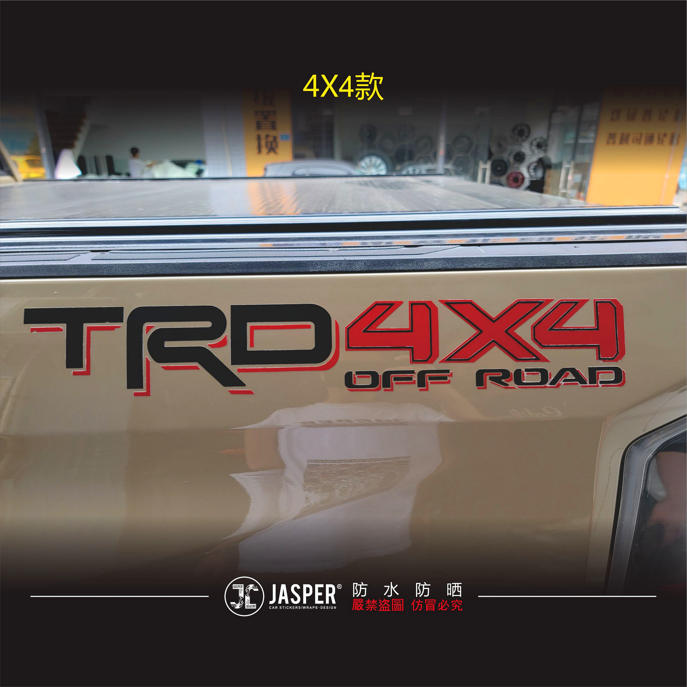 s053 日本丰田坦途纳瓦拉dmax越野皮卡后兜货箱英文4x4长城炮车贴