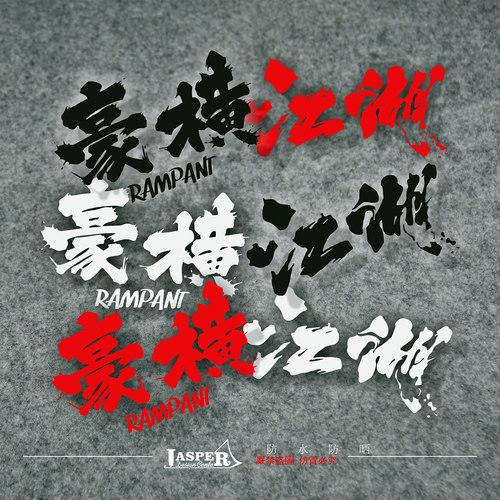 豪横国潮摩托车反光贴纸