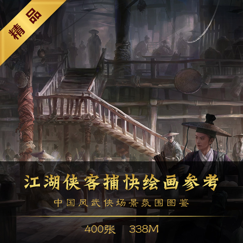 中国风武侠场景背景cg原画江湖侠客捕快手绘插画美术临摹素材参考
