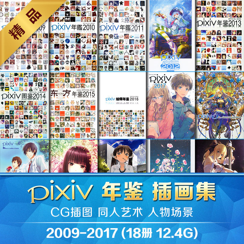 pixiv年鉴图2009-2017二次元插画cg日系人物场景绘画美术参考素材