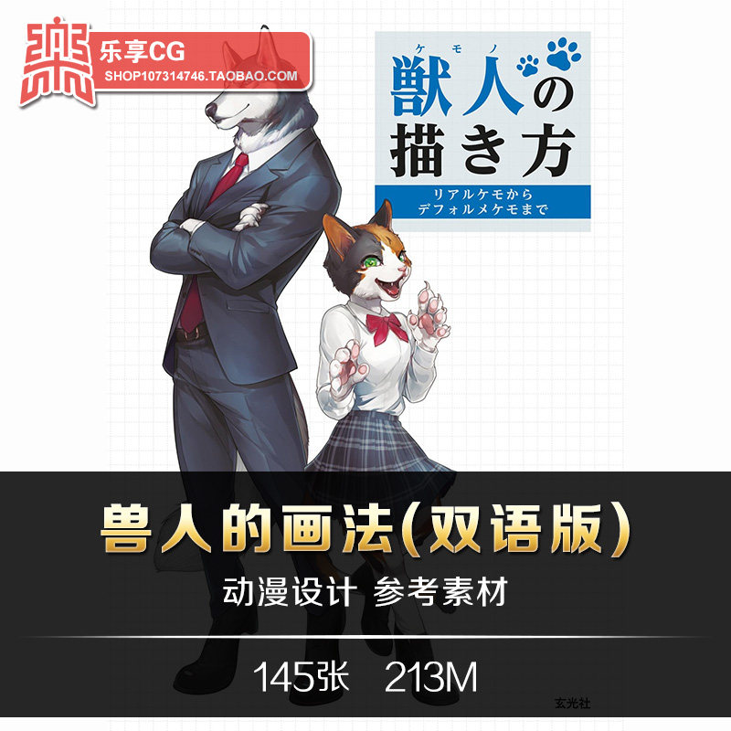 獣人の描き方 兽人的画法 日式动漫拟人造型设计 cg美术参考素材