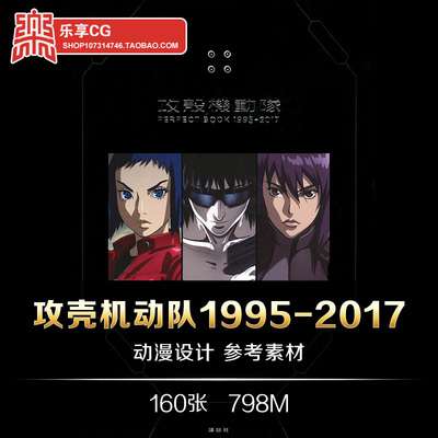 攻壳机动队1995-2017设定阶段创作 动漫人设线稿美术资料参考素材