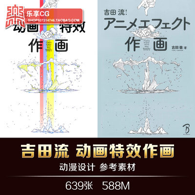 吉田流作画动漫特效自然表现火水电光烟绘画技法美术参考资料素材