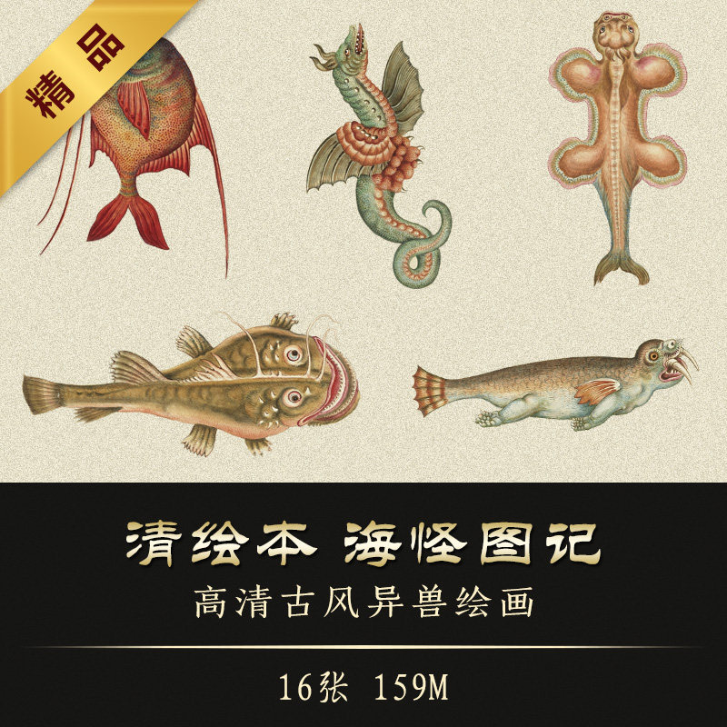 清绘本海怪图记 手绘古风幻想海洋生物美术临摹资料参考素材