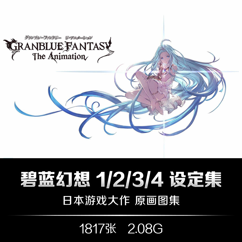 GRANBLUE FANTASY碧蓝幻想1/2/3/4设定集CG游戏原画美术资料素材