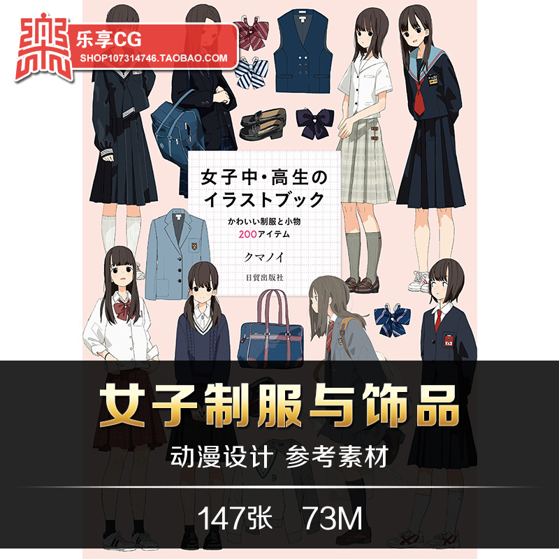 jk校服女子制服与饰品动漫人物服饰搭配绘画美术临摹资料参考素材
