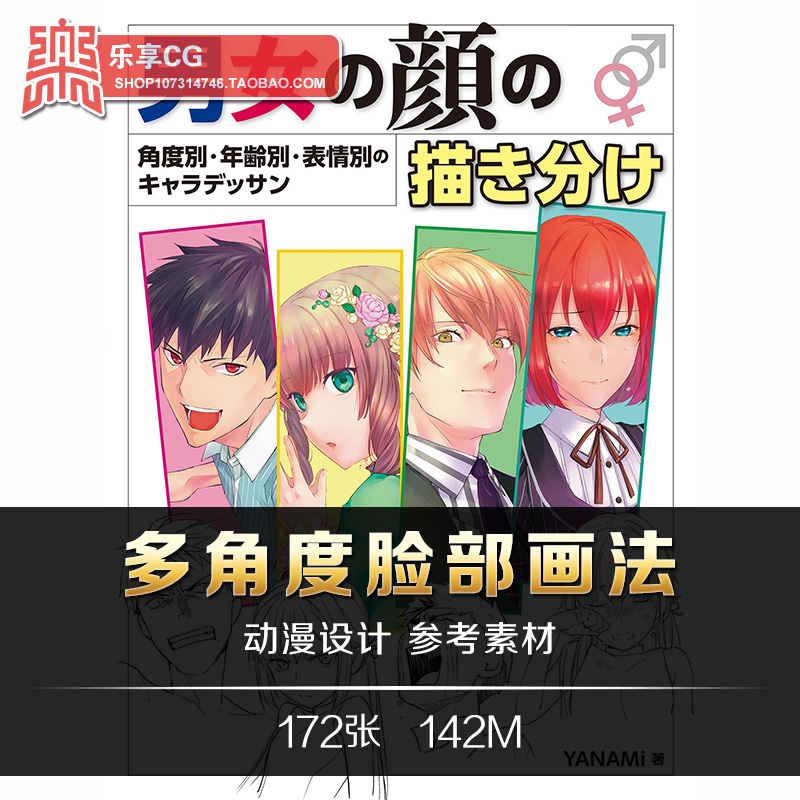 男女の顔の描き分け 日式动漫多角度脸部画法 手绘美术临摹素材