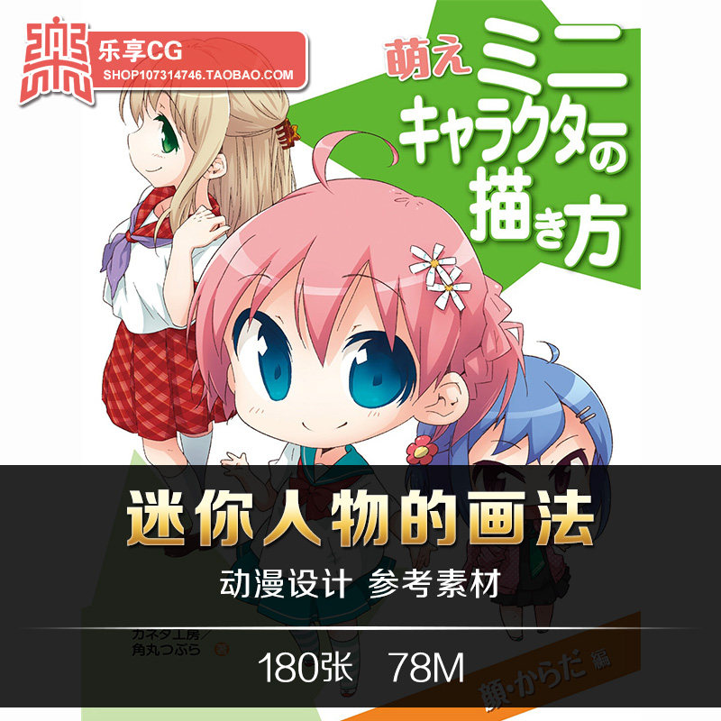 迷你人物的画法 日式动漫q版人物造型设计 手绘美术参考资料素材