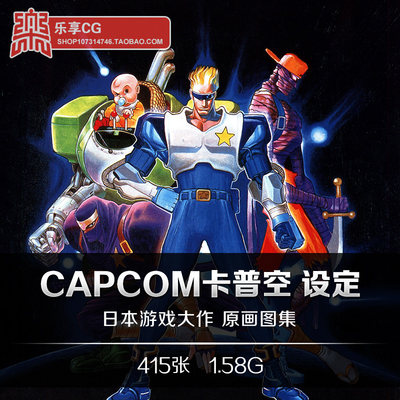 卡普空Capcom艺术设定 街机游戏人物角色美术CG插画参考资料素材