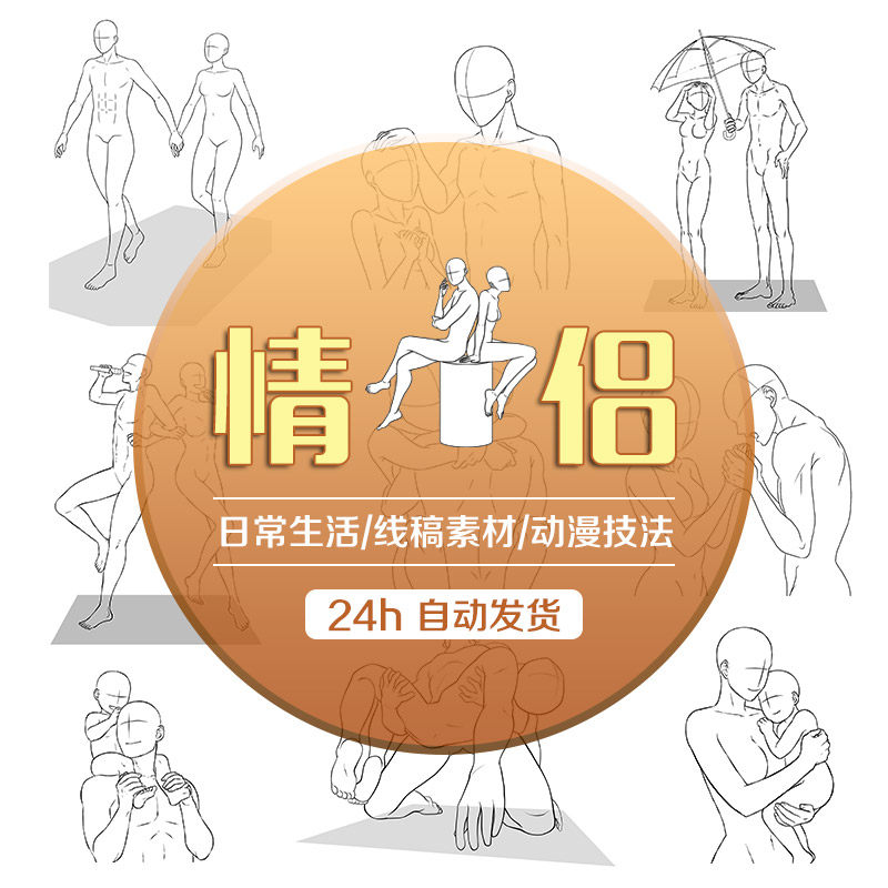 情侣多姿态pose造型参考身体律动多角度表现手绘动漫临摹资料素材