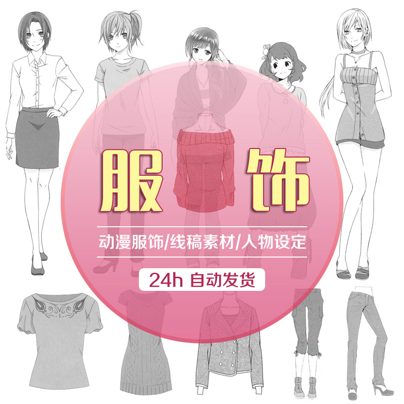 动漫女性角色服装饰品设计参考/手绘漫画技法资料图集 美术素材包